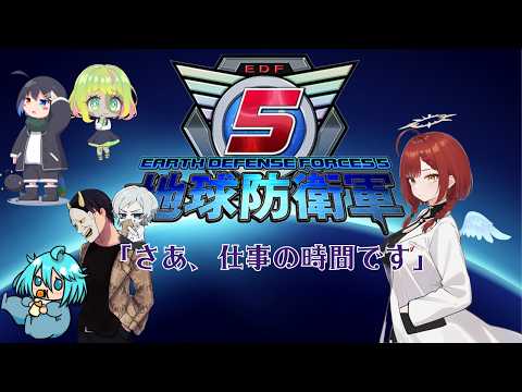 【EDF5/インフェルノ】初見を連れてのお仕事です、今回はシフト制【コラボ/虫注意!!】