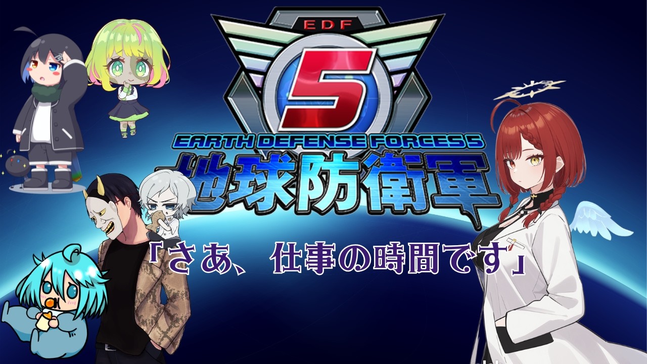 【EDF5/インフェルノ】初見を連れてのお仕事です、今回はシフト制【コラボ/虫注意!!】