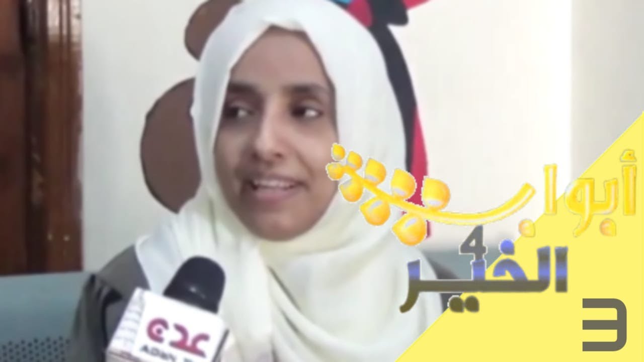 ابواب الخير الموسم الرابع ح 3