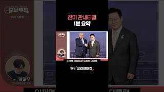 한미 관세타결 1분 요약