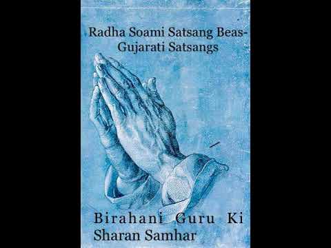 Gujarati Satsang by Shri Hasmukhbhai Dave 'Birahani guru ki sharan samhar'.