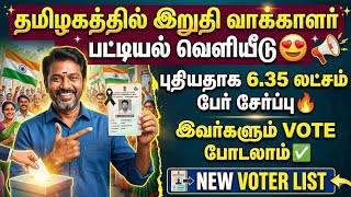 மீண்டும் புதிய வாக்காளர் பட்டியல் | Sir voter list download 2026 in tamil | vote