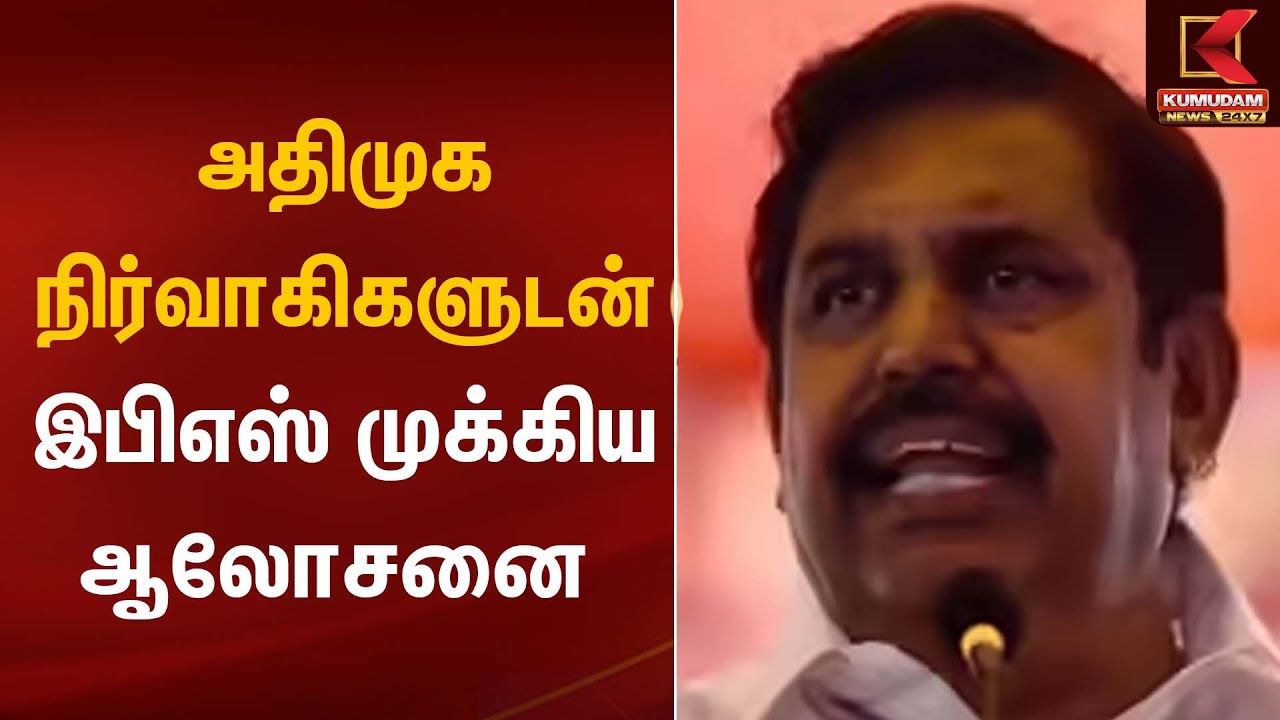 EPS Meeting | அதிமுக நிர்வாகிகளுடன் இபிஎஸ் முக்கிய ஆலோசனை | Kumudam News