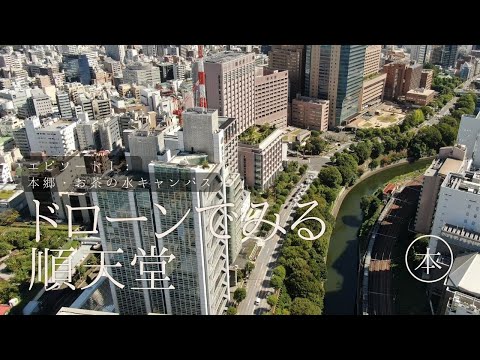 医学科 【ドローン×順天堂】本郷・お茶の水キャンパス　ドローン撮影によるキャンパス紹介