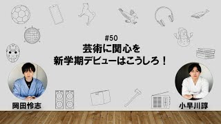 【50】オカダ・コバヤカワ　ハッピーワクワクラジオ「芸術に関心を/新学期デビューはこうしろ！」