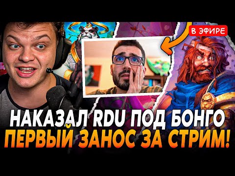 Сильвер Наказал RDU! Первый ЗАНОС за ВЕСЬ СТРИМ! Сильвернейм | SilverName  Hearthstone