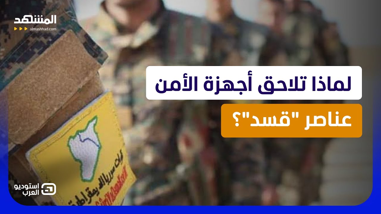 "تحالف أم تصفية".. تحركات سرية ومفاجئة بين دمشق و"قسد" تقلب موازين الشمال السور