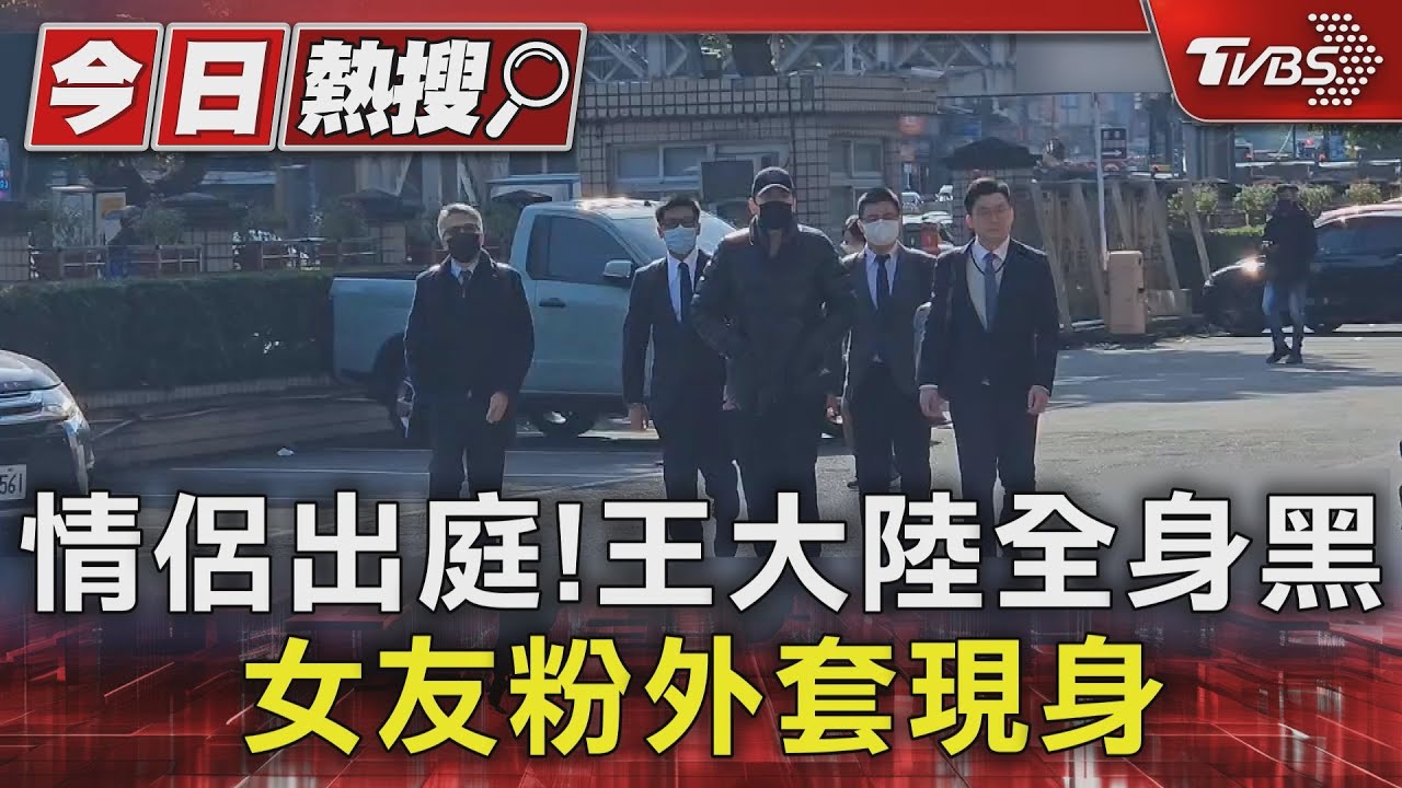 快訊/追查閃兵案外案!王大陸涉個資法再開庭 女友也到場不發一語
