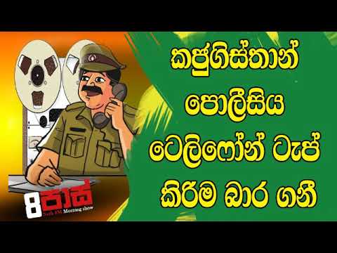 NETH FM 8 Pass Jokes 2019.10.09 - කජුගිස්තාන් පෝලිසිය ටෙලිෆෝන් ටැප් කිරිම බාර ගනී