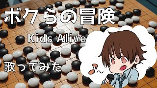 ヒカルの碁EDテーマ　ボクらの冒険/Kids Alive　歌ってみた