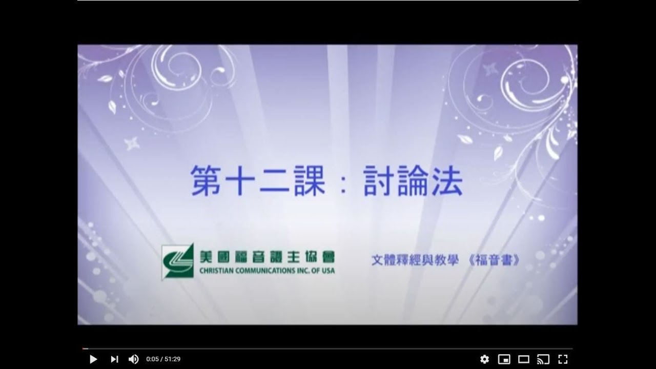 福音書文體釋經 11 第三單元 活用教學的技巧  第十二課 討論法 劉秀嫻老師