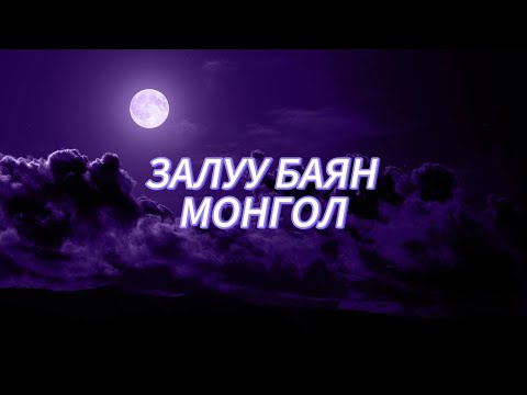 BHIISMA X MAN ON THE MOON FT. LIMIT KING NIMBA - ZALUU BAYN MONGOL (LYRICS VIDEO)