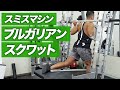 スミスマシン ブルガリアンスクワットの効果的なやり方【ビーレジェンド プロテイン】