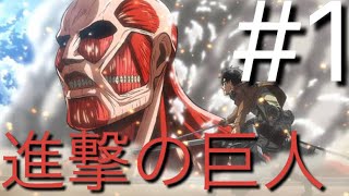 【進撃の巨人】【ゲーム実況】駆逐してやる。。。進撃の巨人 タクティクス 本気で攻略Part1【アイディア】