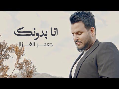 انا بدونك جعفر الغزال