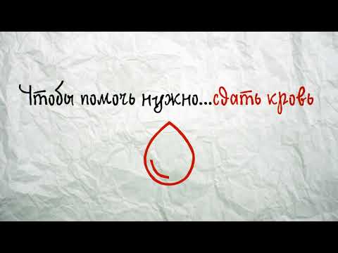Чтобы помочь нужно ... сдать кровь