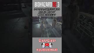 【バイオRE:3】知ってた！？成功率が劇的アップにする緊急回避の安定化テクニック #スピードラン #タイムアタック #rta #バイオハザード #バイオハザードre3