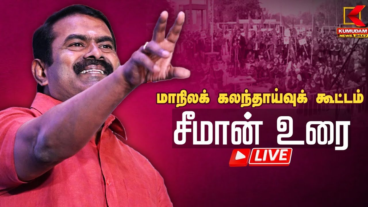 🔴Live : கொள்கை பரப்புச் செயலாளர் தகவல் தொழில்நுட்பப் பாசறை மாநிலக் கலந்தாய்வுக் கூட்டம் | Seeman