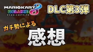 【マリオカート8DX】DLC第3弾の感想や個人的評価