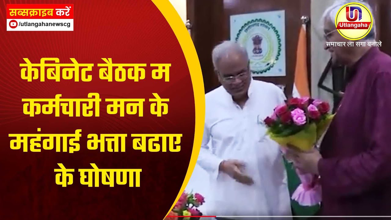 केबिनेट बैठक म कर्मचारी मन के महंगाई भत्ता बढाए के घोषणा