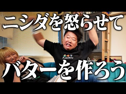 社会文化学科 ニシダを怒らせてバターを作ろう
