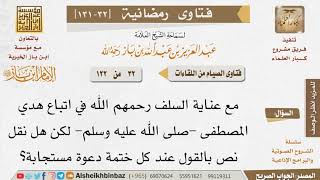 032 عند كل ختمة دعوة مستجابة للإمام ابن باز image