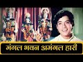 Mangala Bhabana Amangala Hari Geet Gata Chal 1975 Bhakti Song