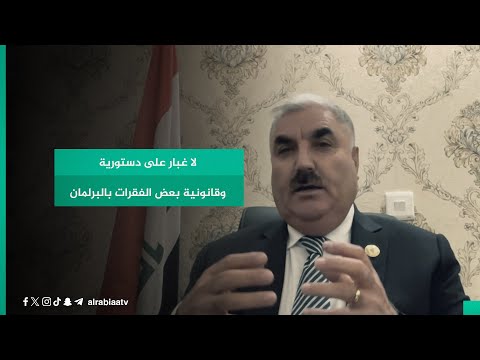 شاهد بالفيديو.. النائب عن الديمقراطي الكردستاني محما خلبل: لا غبار على دستورية وقانونية بعض الفقرات بالبرلمان
