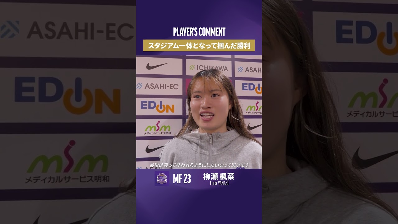 「スタジアム一体となって掴んだ勝利」#柳瀬楓菜 選手の試合後コメント。EINSIDE Reginaは明日公開予定🎥#RebornRegina#サンフレッチェ広島レジーナ #自由すぎる女王の大祭典