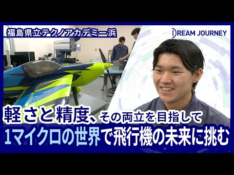 知能システム工学科 福島県立テクノアカデミー浜 機械技術科／Dream Journey ~ 夢をつむぐ旅 ~