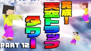 【マインクラフト】#12天空トラップタワー完成！【マイクラ実況】Minecraft