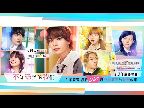 𝟯.𝟮𝟴《不知戀愛的我們 𝐖𝐞 𝐃𝐨𝐧'𝐭 𝐊𝐧𝐨𝐰 𝐋𝐨𝐯𝐞 𝐘𝐞𝐭》｜【浪花男子】大西流星 ⨯ 《愛哭鬼的棋蹟》窪塚愛流 ⨯《【我推的孩子】》齊藤渚 = 今年春天讓你360°心動共鳴的愛戀故事