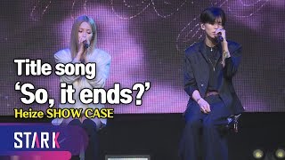 리스너들의 감성을 촉촉하게 적실 헤이즈의 &#39;그러니까 (feat. Colde)&#39; (Title song &#39;So, it ends?&#39;, Heize SHOW CASE)