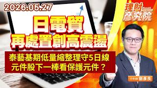 0527日電貿再處置創高震盪、泰藝基期低量縮整理守5日線、元件股下一棒看保護元件？｜理財彥究院｜劉彥良 (圖)