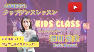 キッズ・ジュニアのタップダンスレッスン【プロタップダンサーから学ぶ！】10人中9人が60分で上手くなった！