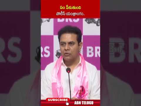 ఏం పీ*కుతుంది పోలీస్ యంత్రాంగం..! | #ktr #telanganapolice #brs #ytshorts | ABN Teluguvoice