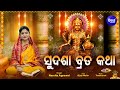 Sudasha Brata Katha Maa Laxmi Puja ସୁଦଶା ବ୍ରତ କଥା Namita Agrawal Sidharth Mu