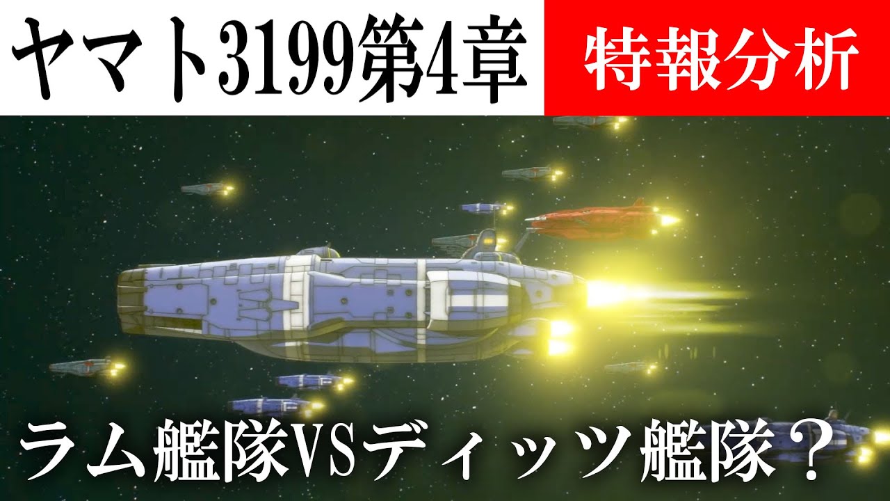ヤマトよ永遠に　REBEL3199　第四章特報を分析