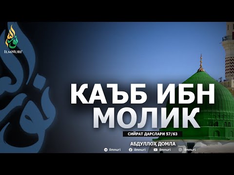KA'B IBN MOLIK \ 57-DARS \ SIYRAT - ABDULLOH DOMLA