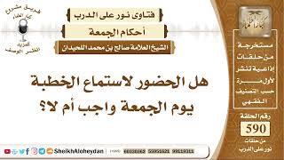 7267 -  هل الحضور لاستماع الخطبة يوم الجمعة واجب أم لا؟  -  نور على الدرب image