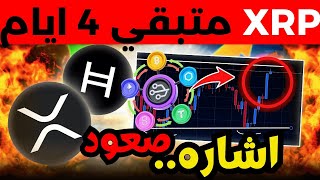 عاجل!  قبول عمله xrp اكس ار بي في البورصه الامريكيهETF يوم 25 ! اخر اخبار الكريبتو بيتكوين,باي نتورك