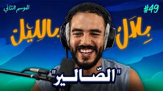Download lagu شنو دارو المتابعين بأول صالير؟ و قصص ناس دازرو من خلصة قليلة للملايين | بلال بالليل - الحلقة 49 mp3 Download lagu شنو دارو المتابعين بأول صالير؟ و قصص ناس دازرو من خلصة قليلة للملايين | بلال بالليل - الحلقة 49 mp3
