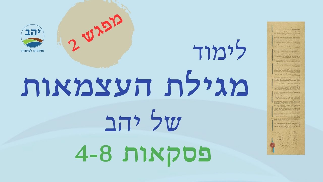 לימוד מגילת העצמאות - מפגש 2 (26.4.24)