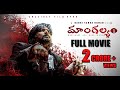 Mangalyam Full Movie Bandi Saroj Kumar BSK
