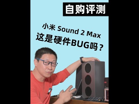 [自购评测]小米Sound 2 Max 有个BUG！ 难道只有我发现了这个BUG