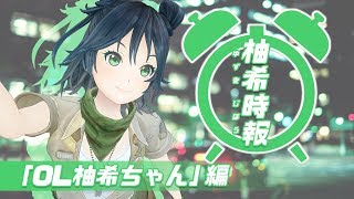 時報19時〜OL柚希ちゃん〜