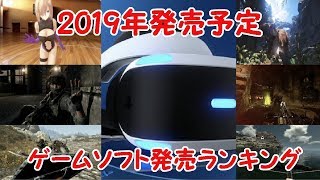 2019年　発売予定　ゲームソフトランキング