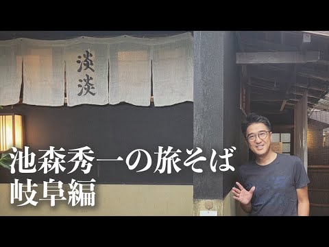 Edición Tabi Soba Gifu de Shuichi Ikemori "Restaurante Soba hecho a mano Tantan"
