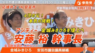 🟠安藤幹事長in高知県安芸市🟠参政党公認候補🟠金城みきひろ🟠安芸市議会議員選挙🟠マルナカ安芸店前🟠
