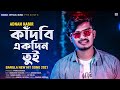 Kadbi Ekdin Tui 🔥 কাঁদবি একদিন তুই | Adnan Kabir | New Song 2021